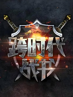 跨时代战书 第二季在线观看