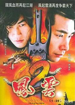 风云2（粤语版）在线观看