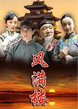 风满楼2015高清播放