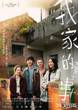 我家的事[电影解说]在线观看