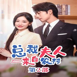 总裁夫人来自农村第2部(总裁夫人来自农村第二部)(总裁夫人来自农村2)在线观看