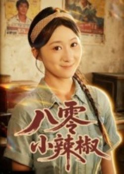 八零小辣椒短剧高清播放