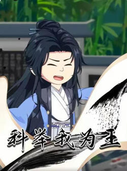 科举我为王在线观看