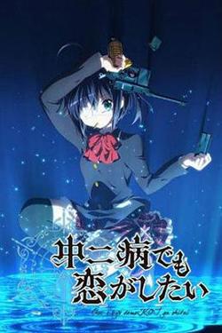 中二病也要谈恋爱高清播放