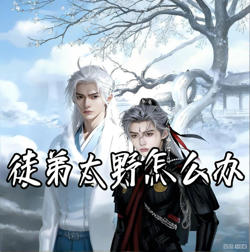 徒弟太野怎么办