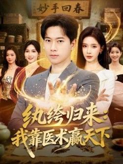 纨绔归来：我靠医术赢天下在线观看