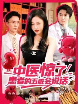 中医惊了！患者的五脏会在线观看