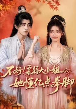 不好!柔弱大小姐她懂亿点拳脚