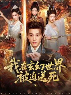 我在玄幻世界被迫送死