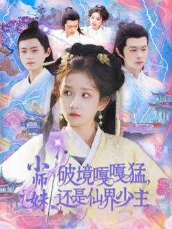 小师妹破镜嘎嘎猛还是仙界少主高清播放