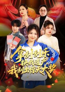 拿刮刮乐换我遗产，我刮出惊天大奖高清播放