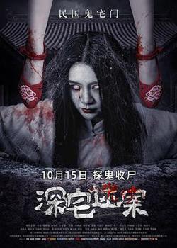 深宅迷案在线观看