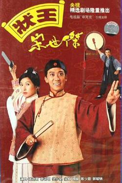 状王宋世杰在线观看