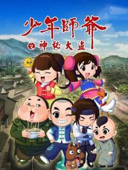 少年师爷之神秘大盗在线观看