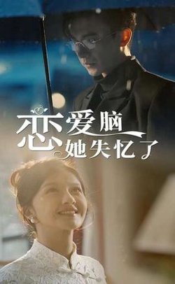 恋爱脑她失忆了在线观看
