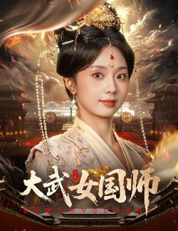 大武女国师在线观看