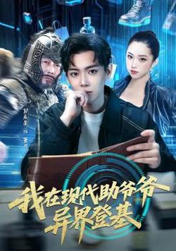 我在现代助爷爷异界登基在线观看