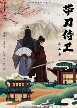 带刀侍卫苏小黎在线观看