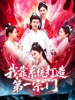 我靠系统打造第一宗门高清播放