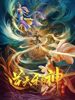 逆天邪神 年番高清播放