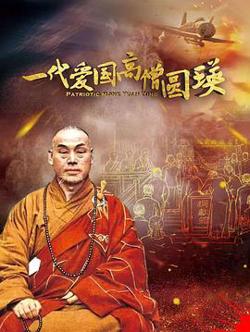 一代爱国高僧圆瑛高清播放