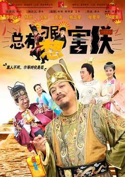 总有刁民想害朕在线观看