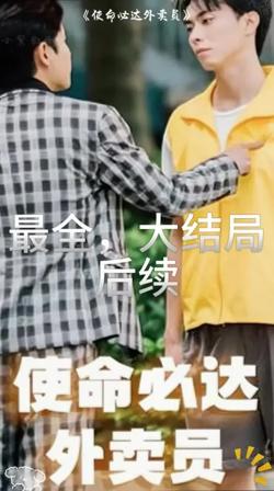 使命必达外卖员高清播放