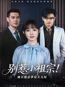 别惹小祖宗！她京都亲爹是女儿奴高清播放