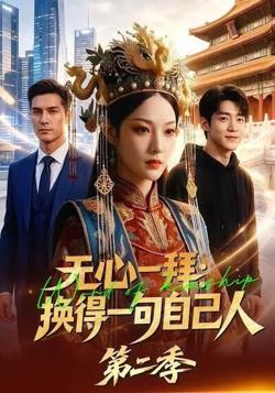 无心一拜：换得一句自己人第二季高清播放