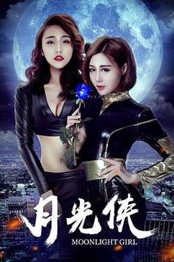 月光侠高清播放