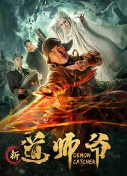 新道师爷高清播放