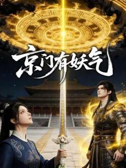 京门有妖气在线观看