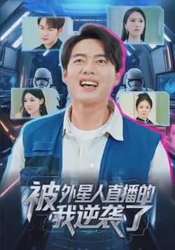 被外星人直播的我逆袭了高清播放