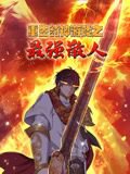 重生封神游戏之最强散人 动态漫画高清播放