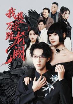 我携万宗踏龙阙高清播放