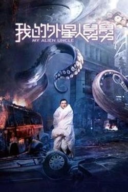 我的外星人舅舅在线观看