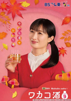 和歌子酒 第九季在线观看