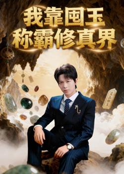 我靠囤玉称霸修真界