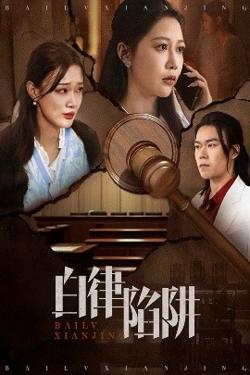 白律陷阱高清播放