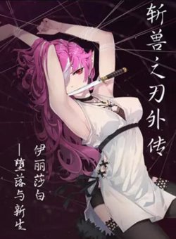 斩兽之刃外传在线观看