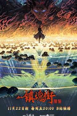 镇魂街 第四季高清播放