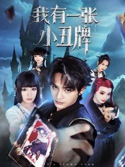 我有一张小丑牌高清播放