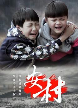 安村在线观看