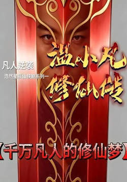 温小凡修仙传在线观看
