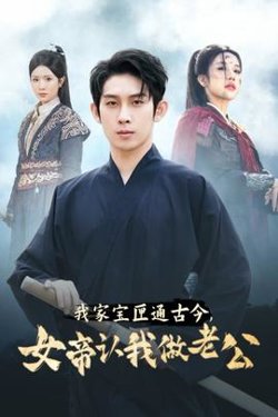 我家宝匣通古今，女帝认我做老公高清播放