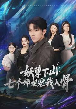 妖孽下山：七个师姐宠我入骨高清播放