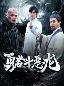 勇者斗恶龙在线观看