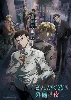三角窗外是黑夜动画版在线观看