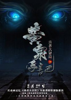 勇者大冒险第一季高清播放