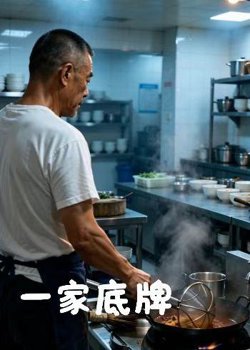 一家底牌高清播放